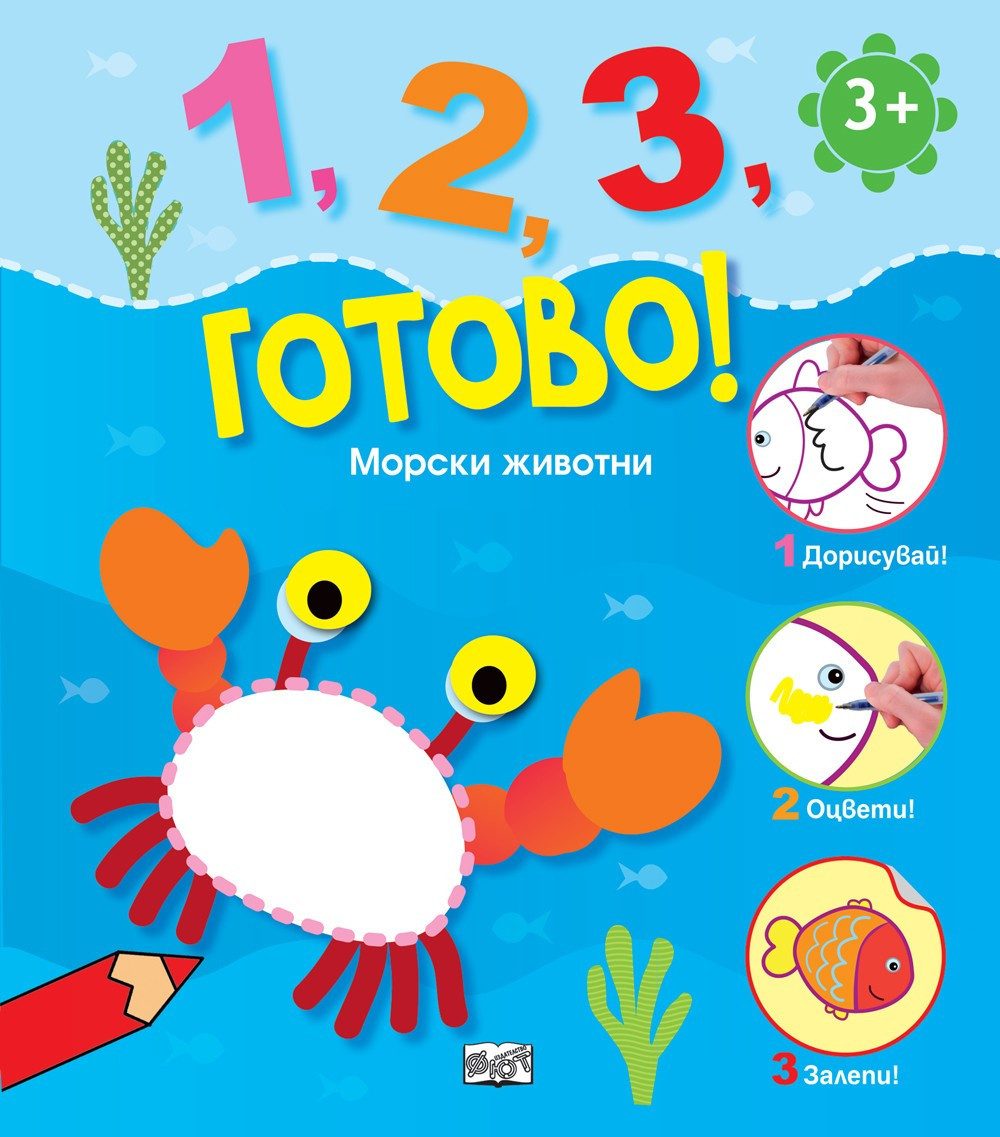 1, 2, 3, ГОТОВО! МОРСКИ ЖИВОТНИ
