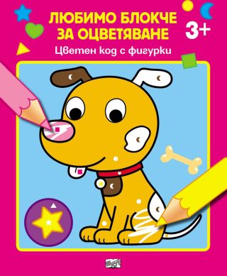 ЛЮБИМО БЛОКЧЕ ЗА ОЦВЕТЯВАНЕ - ЦВЕТЕН КОД С ФИГУРКИ