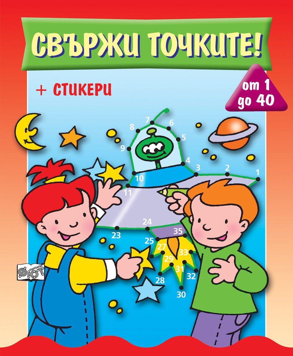 СВЪРЖИ ТОЧКИТЕ! ОТ 1 ДО 40