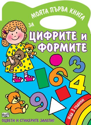 ЦИФРИ И ФОРМИ - КНИЖКА ЗА ОЦВЕТЯВАНЕ