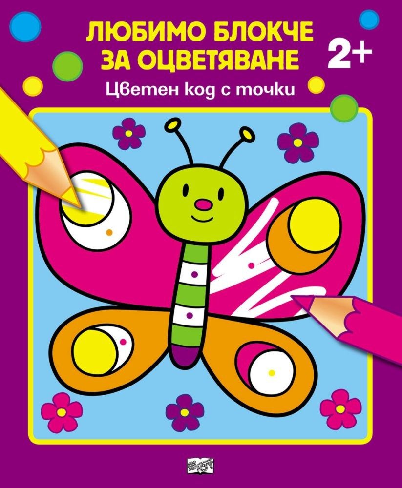 ЛЮБИМО БЛОКЧЕ ЗА ОЦВЕТЯВАНЕ - ЦВЕТЕН КОД С ТОЧКИ
