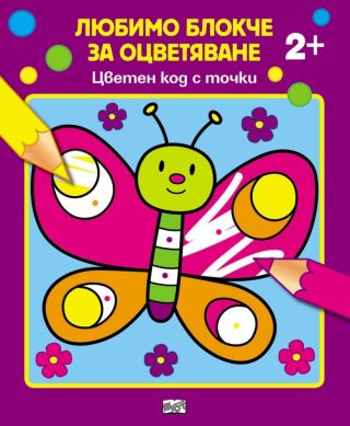 ЛЮБИМО БЛОКЧЕ ЗА ОЦВЕТЯВАНЕ - ЦВЕТЕН КОД С ТОЧКИ