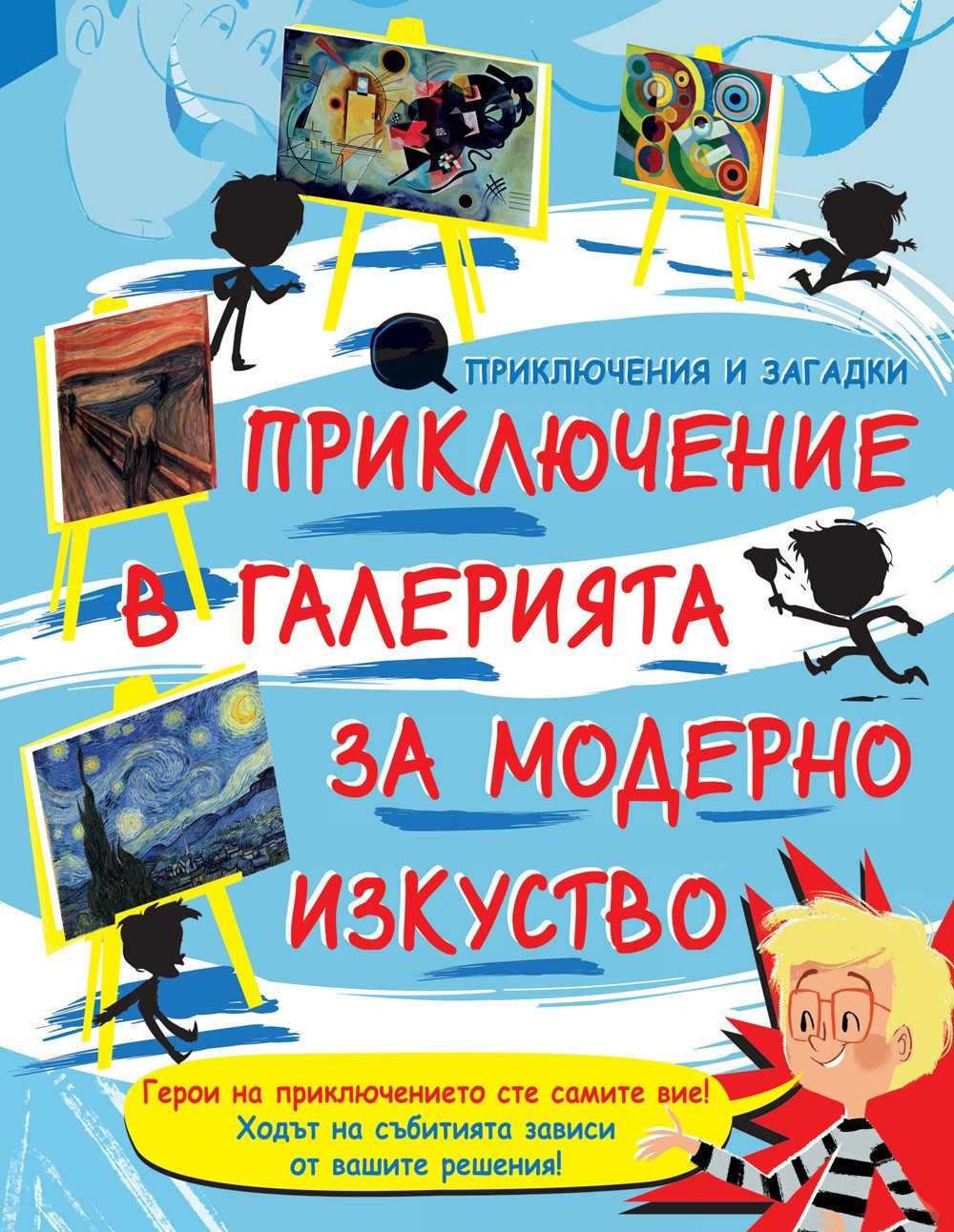 ПРИКЛЮЧЕНИЕ В ГАЛЕРИЯТА ЗА МОДЕРНО ИЗКУСТВО
