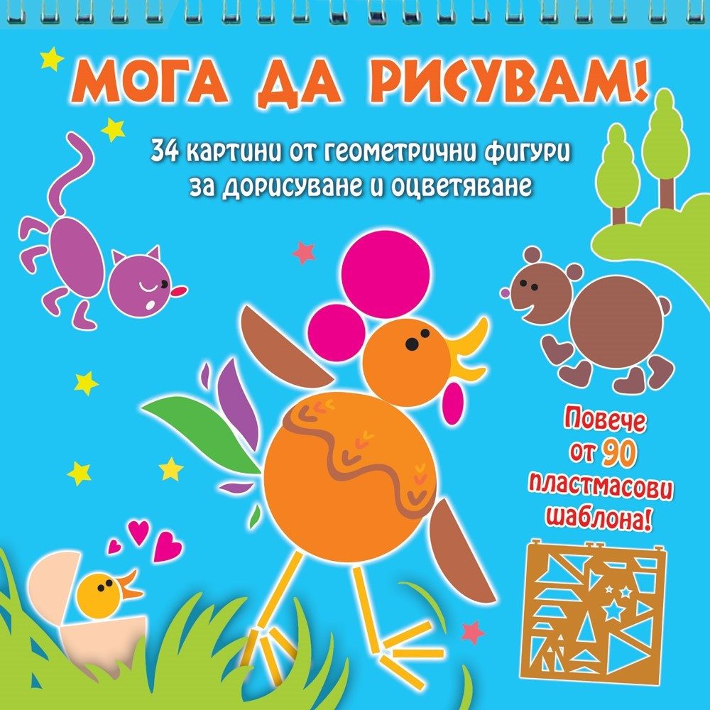 МОГА ДА РИСУВАМ - ЖИВОТНИ