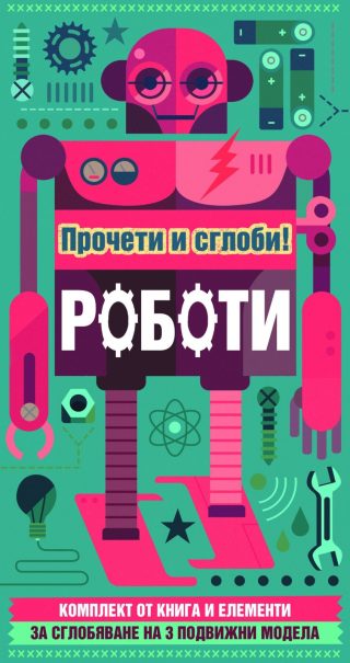РОБОТИ - ПРОЧЕТИ И СГЛОБИ!