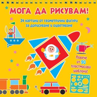МОГА ДА РИСУВАМ - ПРЕВОЗНИ СРЕДСТВА