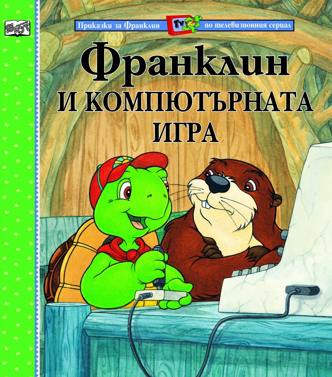 ФРАНКЛИН И КОМПЮТЪРНАТА ИГРА