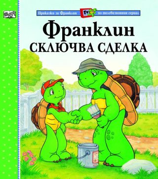 ФРАНКЛИН СКЛЮЧВА СДЕЛКА