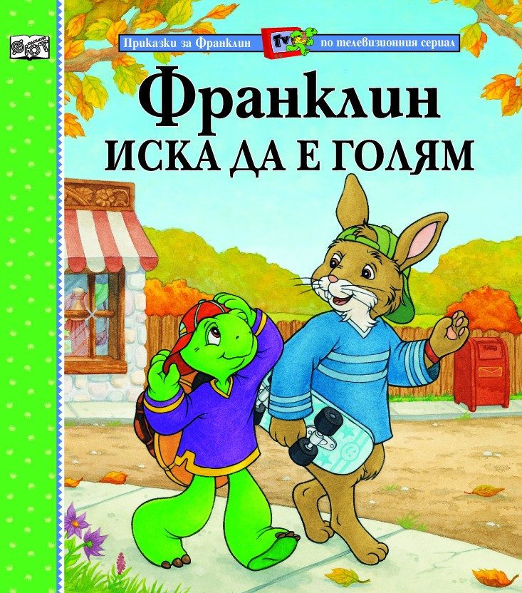 ФРАНКЛИН ИСКА ДА Е ГОЛЯМ