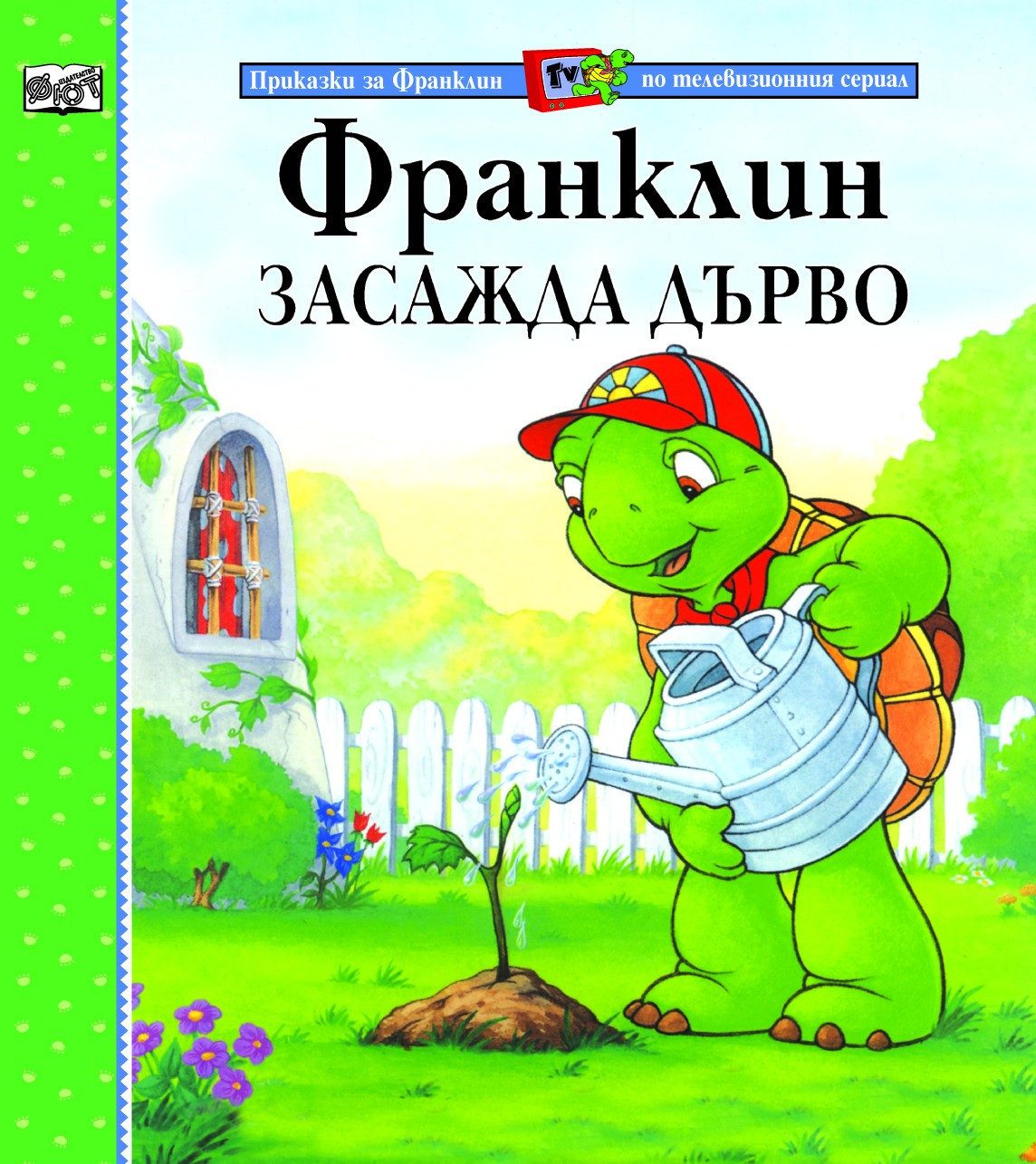 ФРАНКЛИН ЗАСАЖДА ДЪРВО