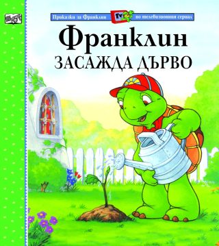 ФРАНКЛИН ЗАСАЖДА ДЪРВО