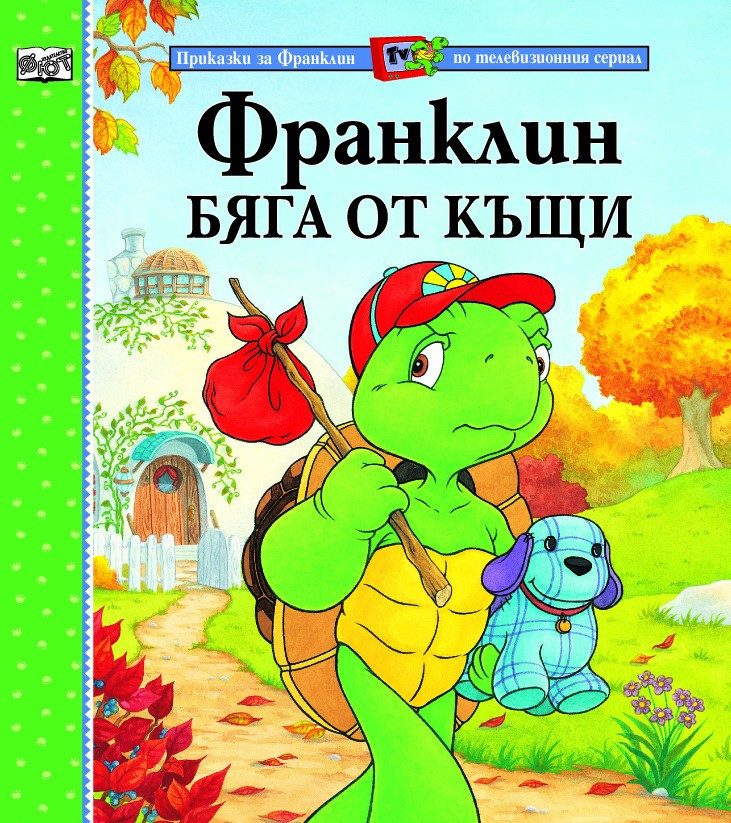 ФРАНКЛИН БЯГА ОТ КЪЩИ
