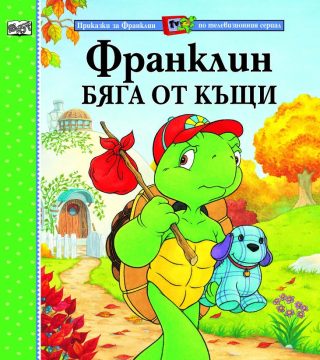 ФРАНКЛИН БЯГА ОТ КЪЩИ