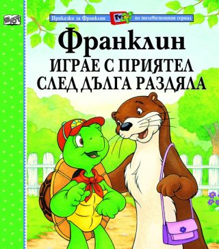 ФРАНКЛИН ИГРАЕ С ПРИЯТЕЛ СЛЕД ДЪЛГА РАЗДЯЛА