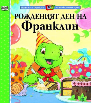 РОЖДЕНИЯТ ДЕН НА ФРАНКЛИН