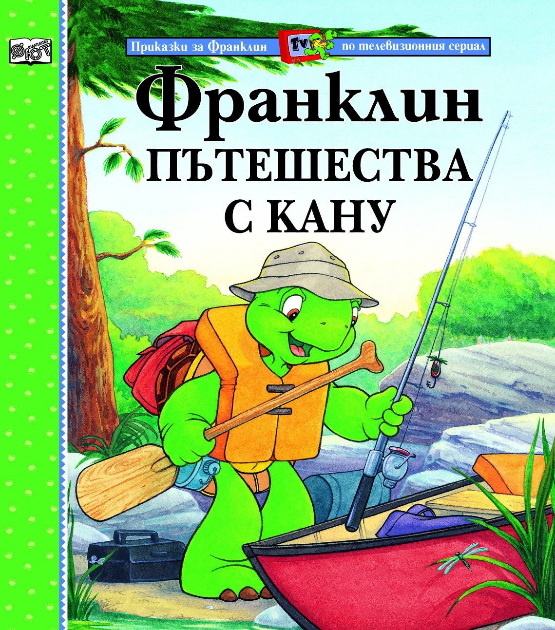 ФРАНКЛИН ПЪТЕШЕСТВА С КАНУ