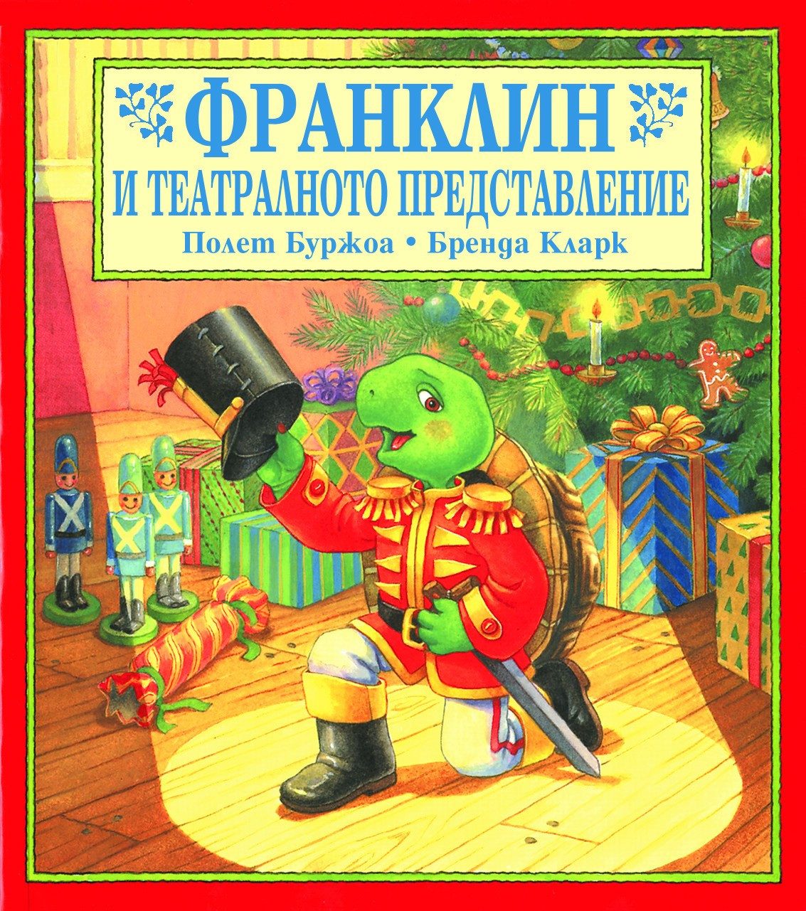 ФРАНКЛИН И ТЕАТРАЛНОТО ПРЕДСТАВЛЕНИЕ