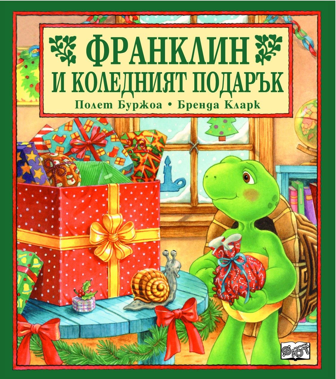 ФРАНКЛИН И КОЛЕДНИЯТ ПОДАРЪК
