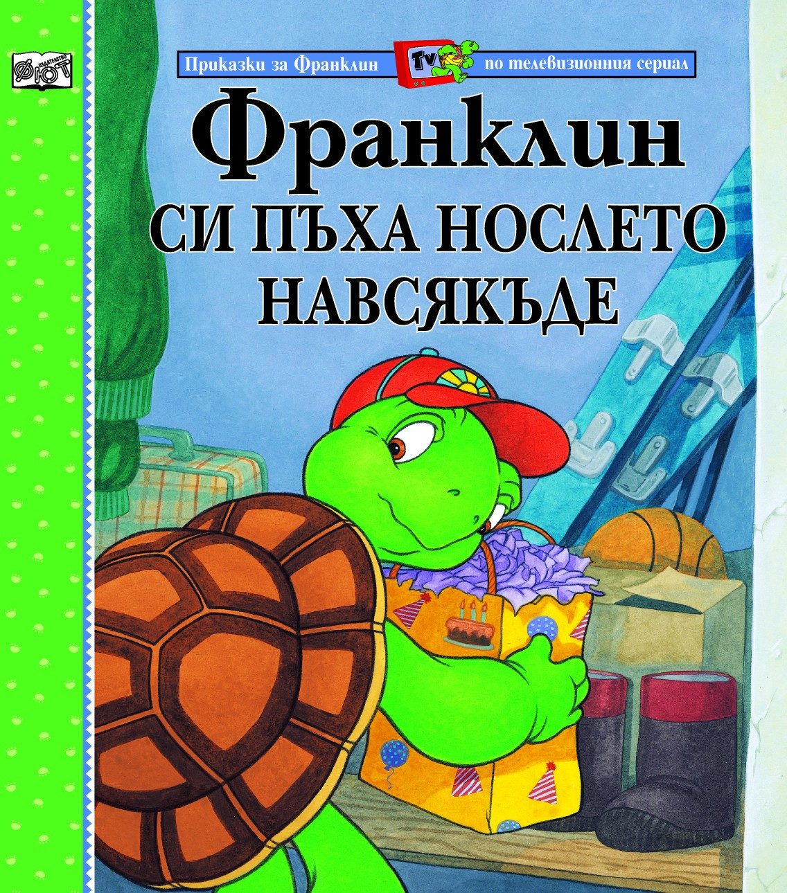 ФРАНКЛИН СИ ПЪХА НОСЛЕТО НАВСЯКЪДЕ
