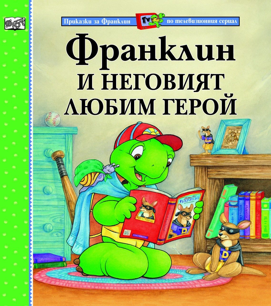 ФРАНКЛИН И НЕГОВИЯТ ЛЮБИМ ГЕРОЙ