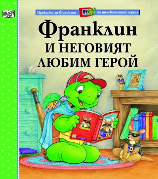 ФРАНКЛИН И НЕГОВИЯТ ЛЮБИМ ГЕРОЙ