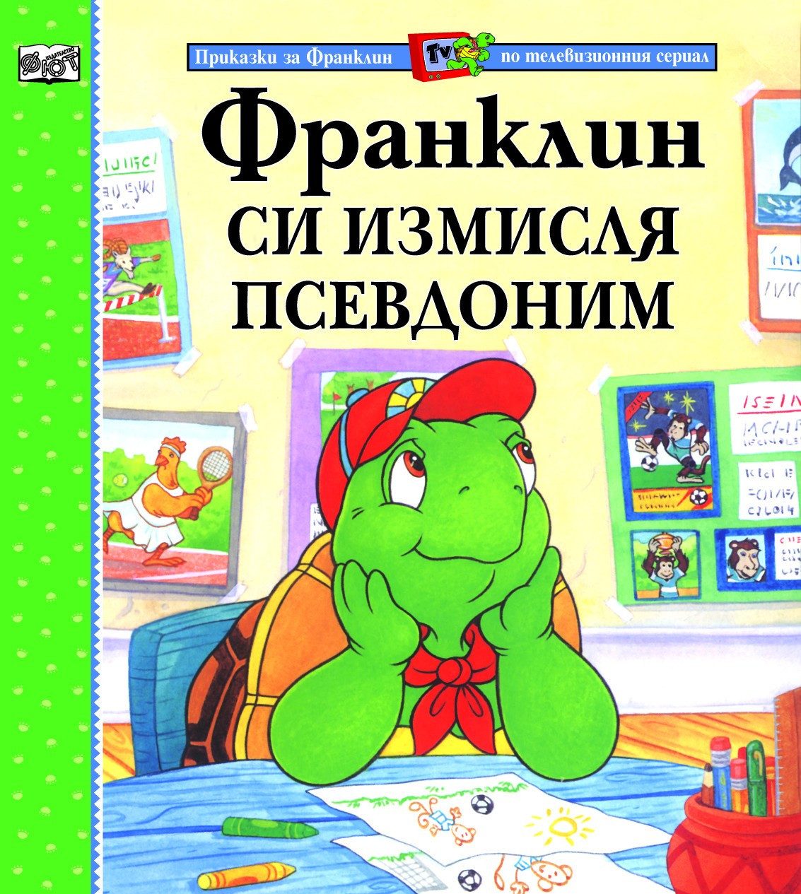 ФРАНКЛИН СИ ИЗМИСЛЯ ПСЕВДОНИМ