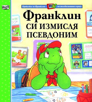 ФРАНКЛИН СИ ИЗМИСЛЯ ПСЕВДОНИМ
