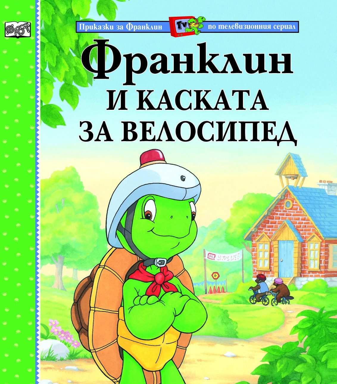 ФРАНКЛИН И КАСКАТА ЗА ВЕЛОСИПЕД