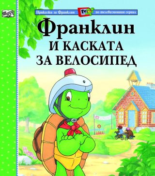 ФРАНКЛИН И КАСКАТА ЗА ВЕЛОСИПЕД