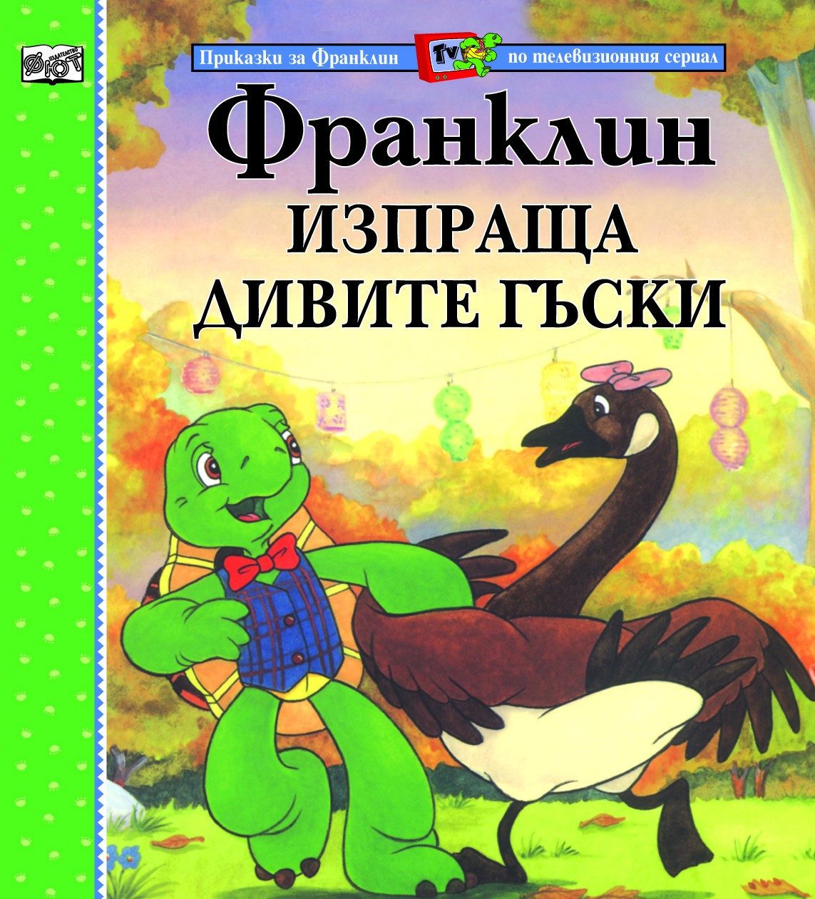 ФРАНКЛИН ИЗПРАЩА ДИВИТЕ ГЪСКИ