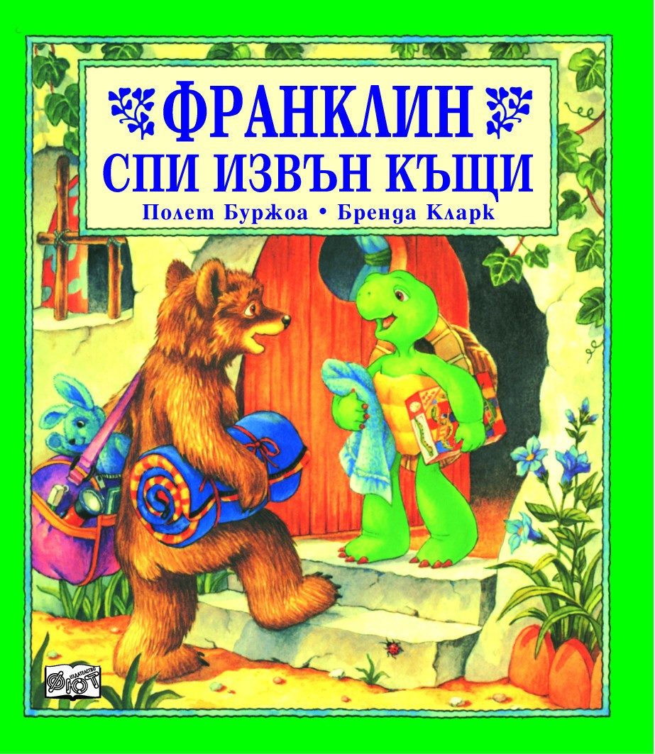 ФРАНКЛИН СПИ ИЗВЪН КЪЩИ