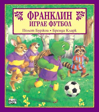 ФРАНКЛИН ИГРАЕ ФУТБОЛ