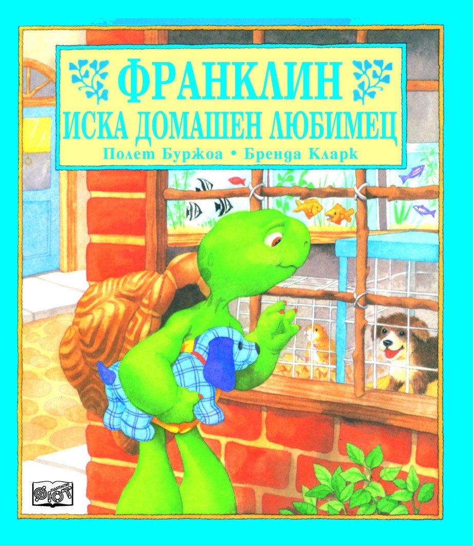 ФРАНКЛИН ИСКА ДОМАШЕН ЛЮБИМЕЦ
