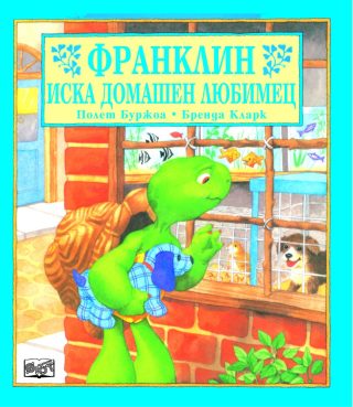 ФРАНКЛИН ИСКА ДОМАШЕН ЛЮБИМЕЦ