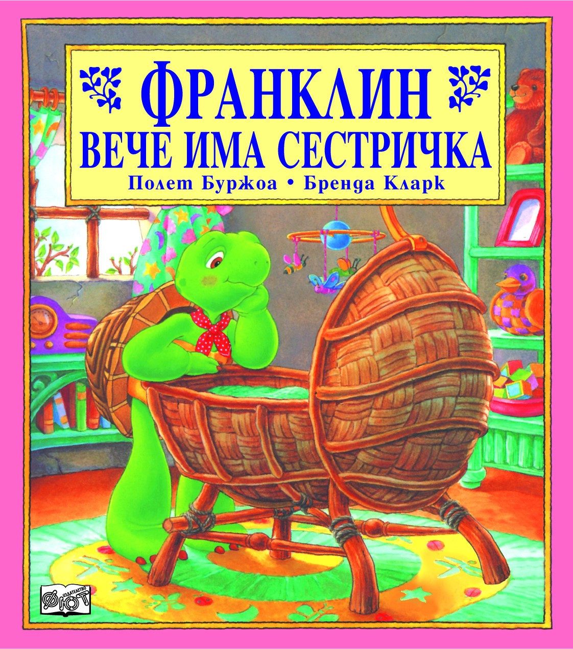 ФРАНКЛИН ВЕЧЕ ИМА СЕСТРИЧКА