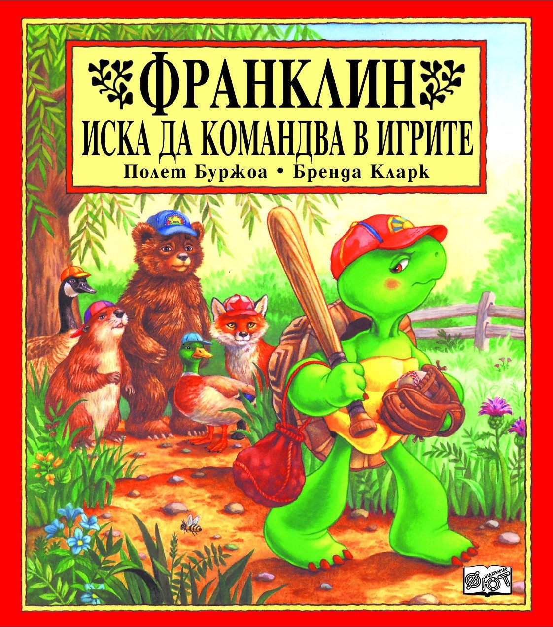 ФРАНКЛИН ИСКА ДА КОМАНДВА В ИГРИТЕ