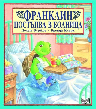 ФРАНКЛИН ПОСТЪПВА В БОЛНИЦА