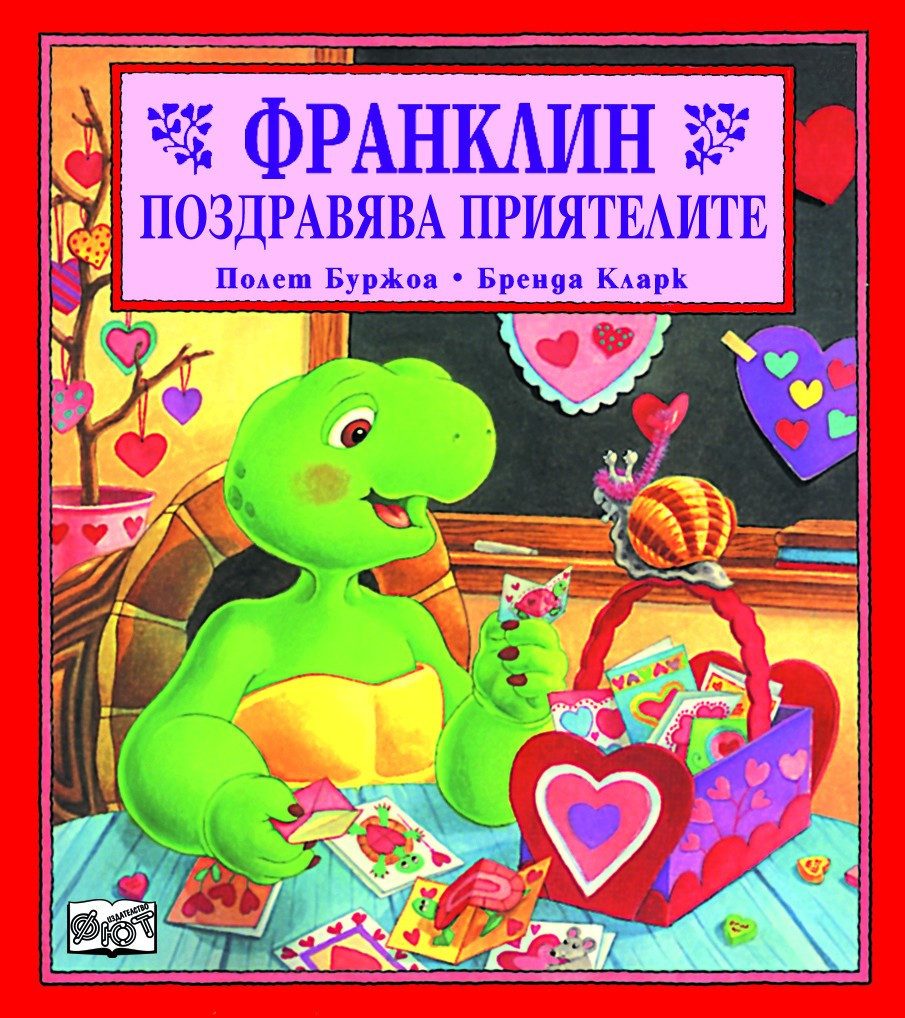 ФРАНКЛИН ПОЗДРАВЯВА ПРИЯТЕЛИТЕ