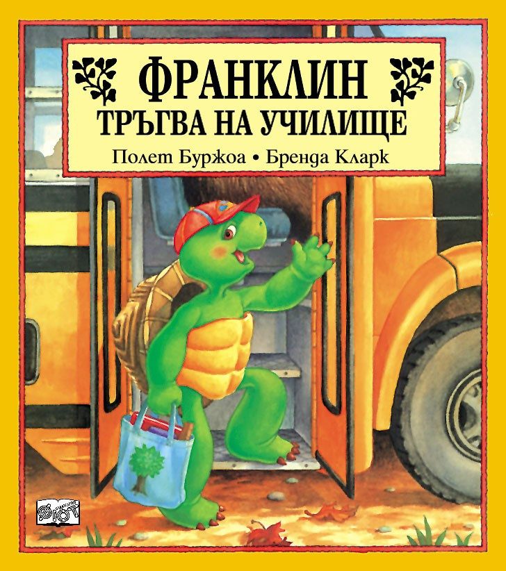 ФРАНКЛИН ТРЪГВА НА УЧИЛИЩЕ