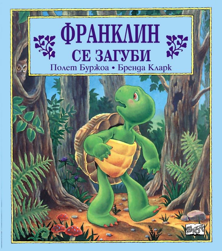 ФРАНКЛИН СЕ ЗАГУБИ