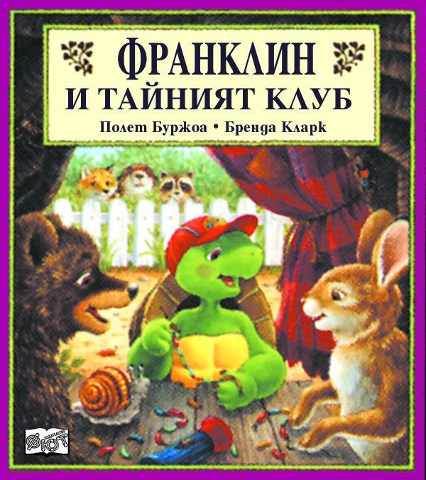 ФРАНКЛИН И ТАЙНИЯТ КЛУБ