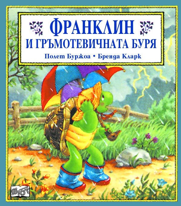 ФРАНКЛИН И ГРЪМОТЕВИЧНАТА БУРЯ