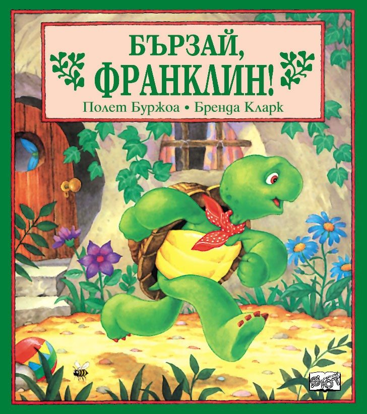 БЪРЗАЙ, ФРАНКЛИН