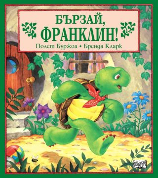 БЪРЗАЙ, ФРАНКЛИН