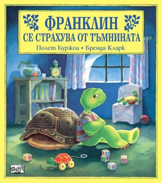 ФРАНКЛИН СЕ СТРАХУВА ОТ ТЪМНИНАТА