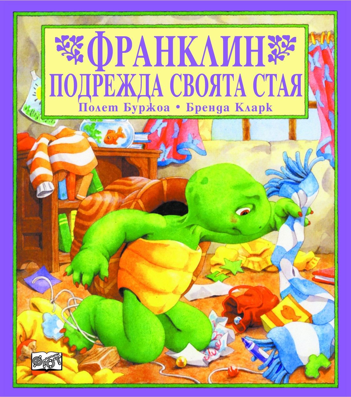 ФРАНКЛИН ПОДРЕЖДА СВОЯТА СТАЯ