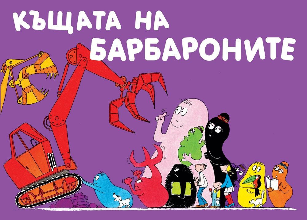 БАРБАРОНИТЕ - КЪЩАТА НА БАРБАРОНИТЕ