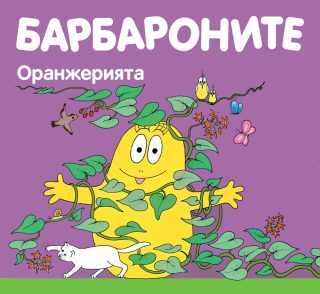 БАРБАРОНИТЕ - ОРАНЖЕРИЯТА