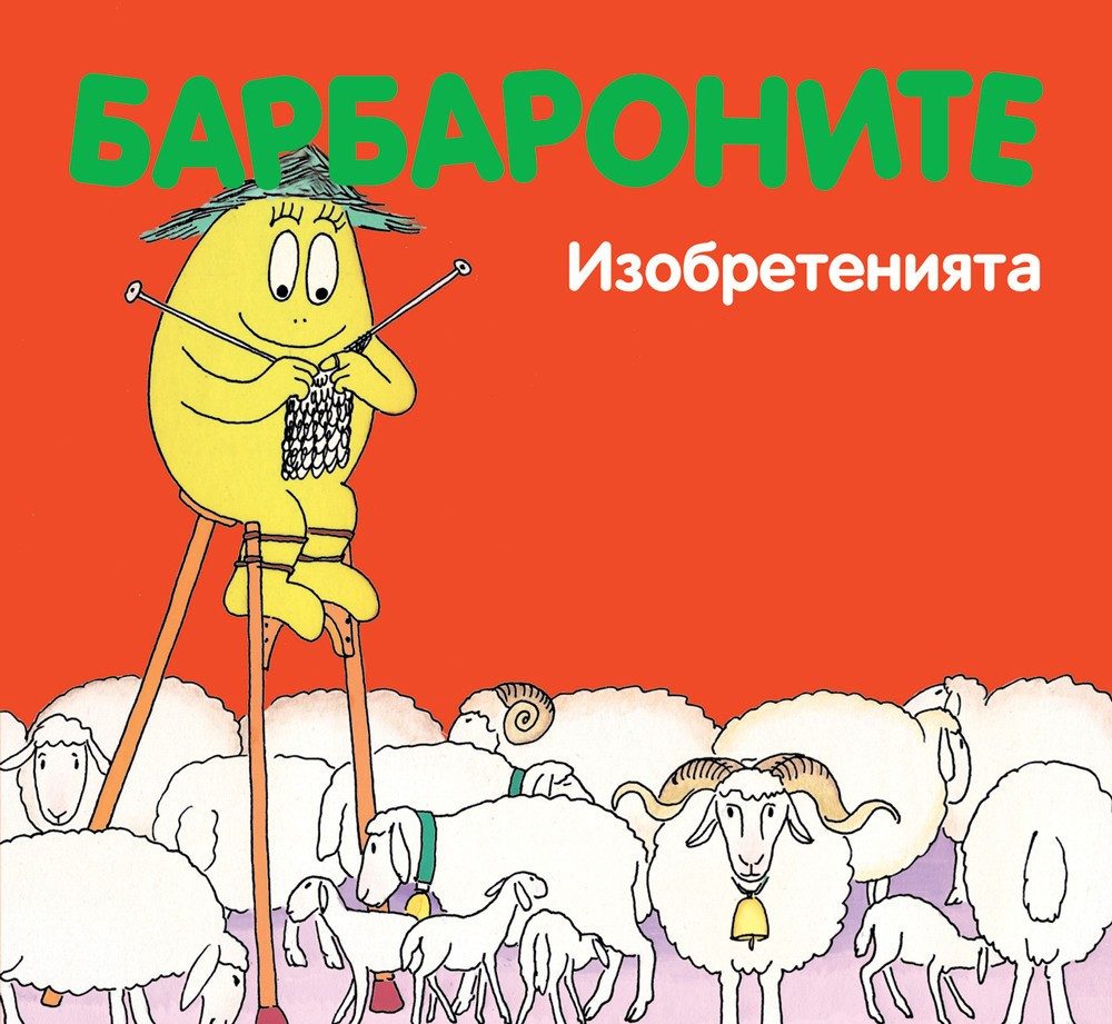 БАРБАРОНИТЕ - ИЗОБРЕТЕНИЯТА