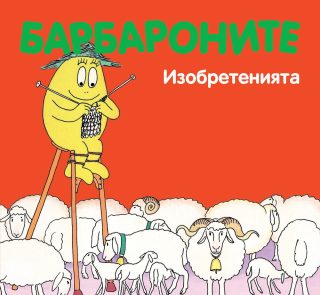 БАРБАРОНИТЕ - ИЗОБРЕТЕНИЯТА